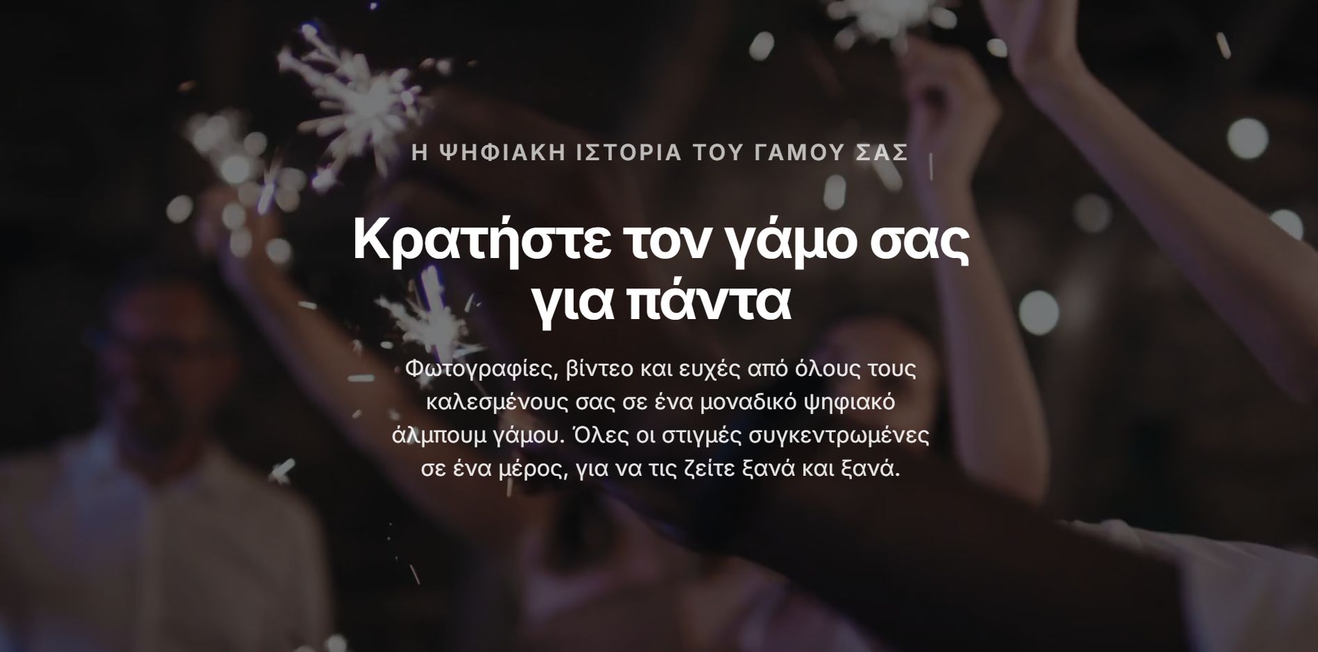 Δημιουργήστε το ψηφιακό σας ενθύμιο γάμου: όλα όσα χρειάζεστε για τις μέρες πριν και μετά